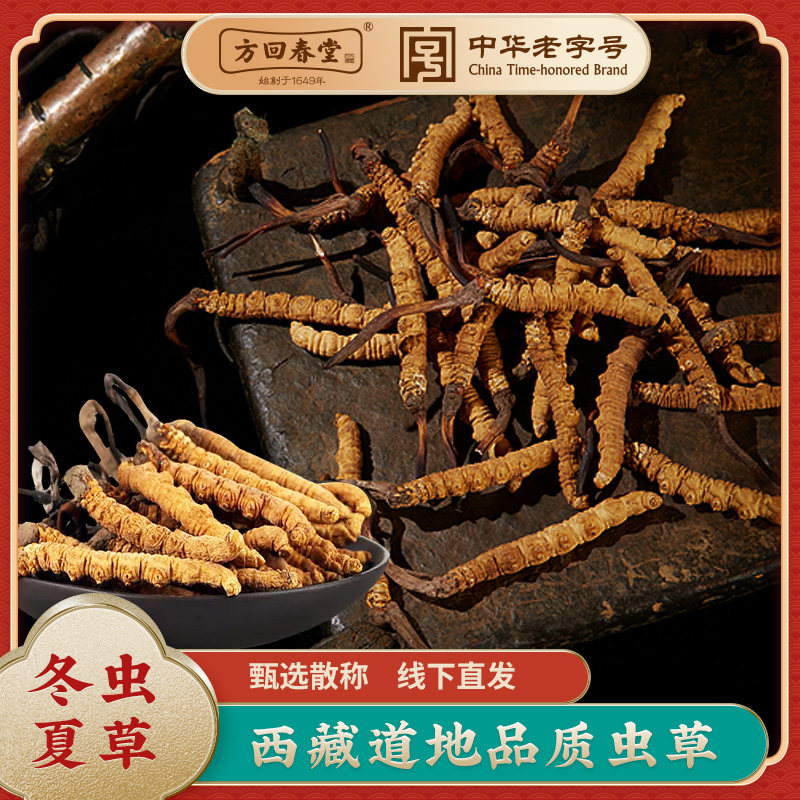 方回春堂冬虫夏草西藏产正品干货冬虫夏草散称自用款线下直发