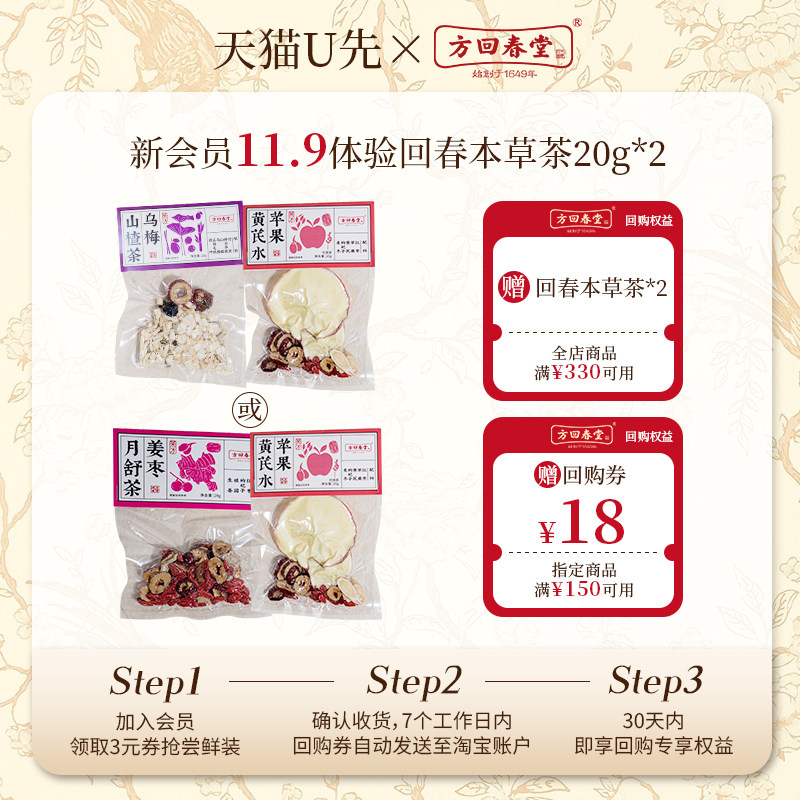 【U先试用】方回春堂本草茶苹果黄芪水姜枣月舒乌梅山楂养生泡茶