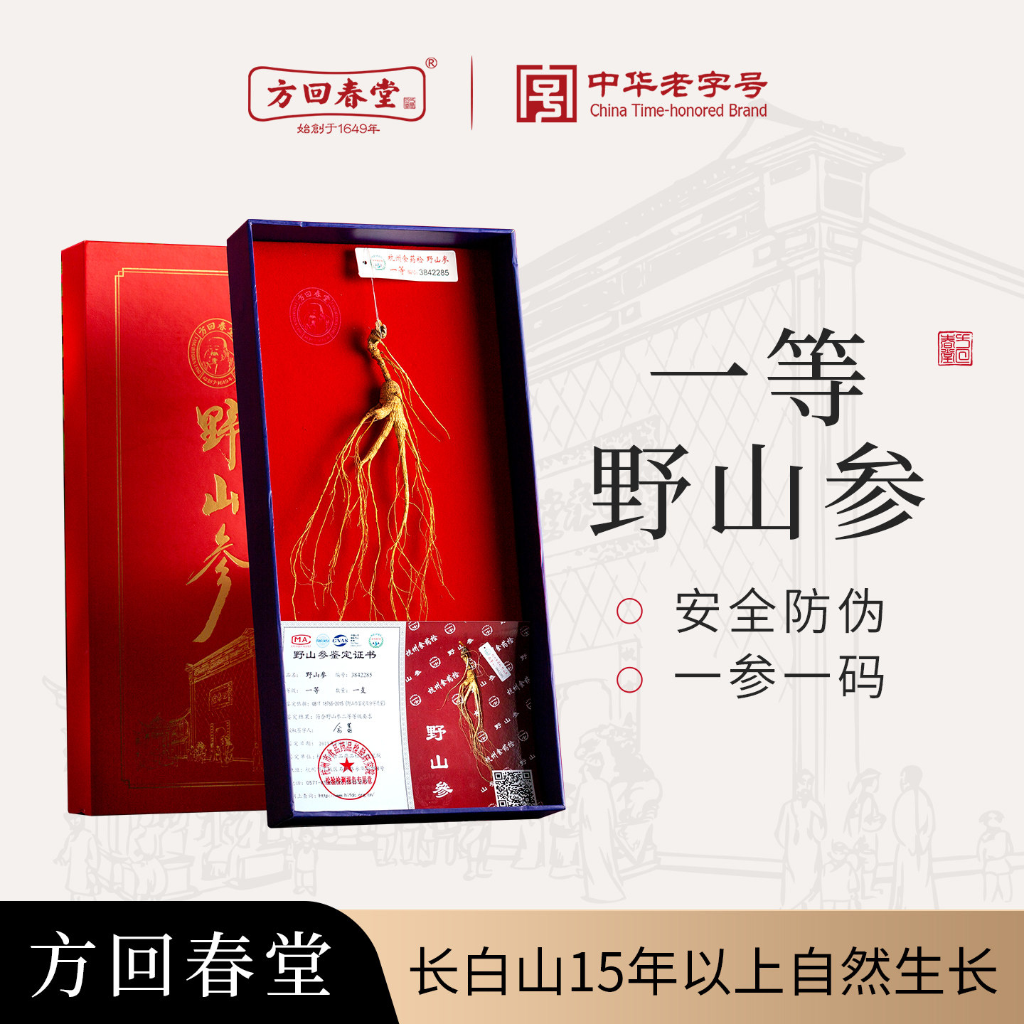 方回春堂野山参一等人参长白山东北野山参礼盒线下直发同款高端礼