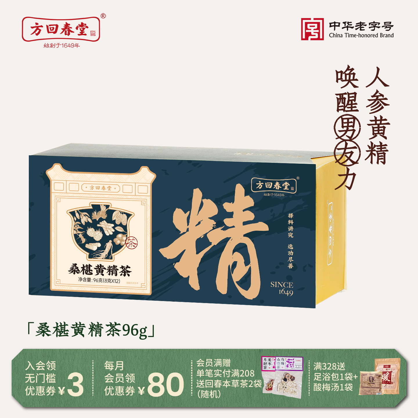 方回春堂桑椹黄精茶五宝茶人参图片