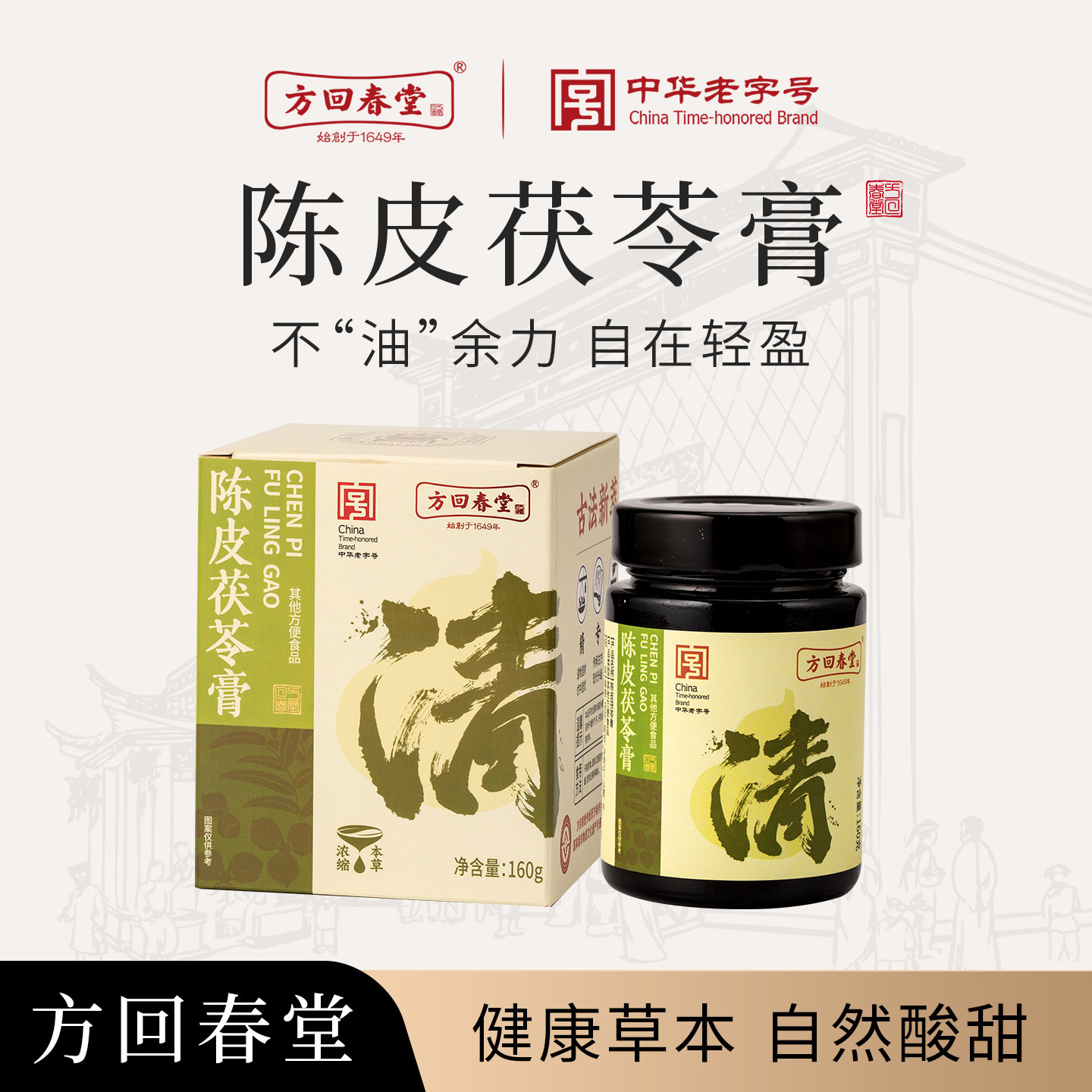 方回春堂陈皮茯苓膏茶古方桑椹决明子山楂女性养生滋补膏茶调理湿