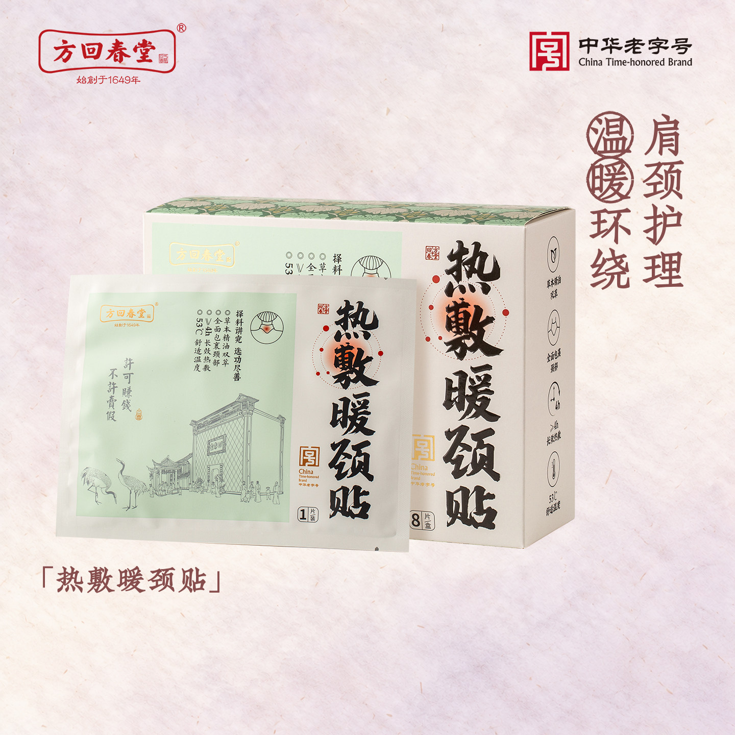 方回春堂三伏天蕲艾暖颈椎热敷贴肩颈旗舰店官方正品藏红花