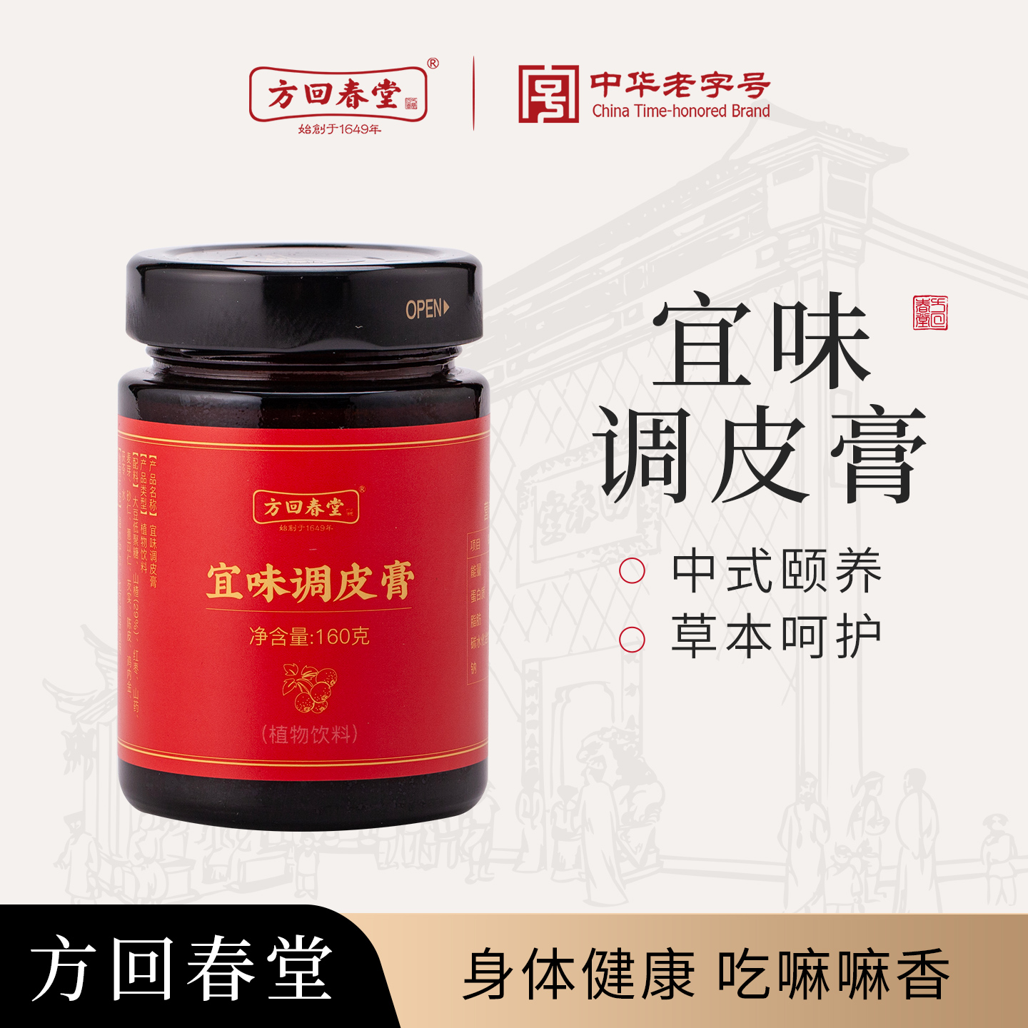 方回春堂宜味调皮膏山楂红枣鸡内金山药麦芽陈皮茯苓官方正品旗舰