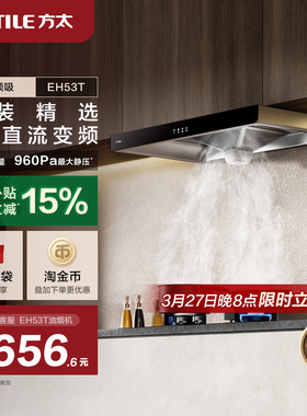 【新品】方太油烟机EH53T抽油烟机家用变频顶吸油烟机官方旗舰店