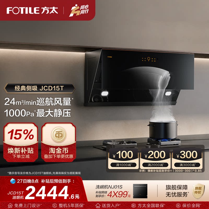 方太油烟机JCD15T家用变频侧吸油烟机排油机抽油烟机官方旗舰店