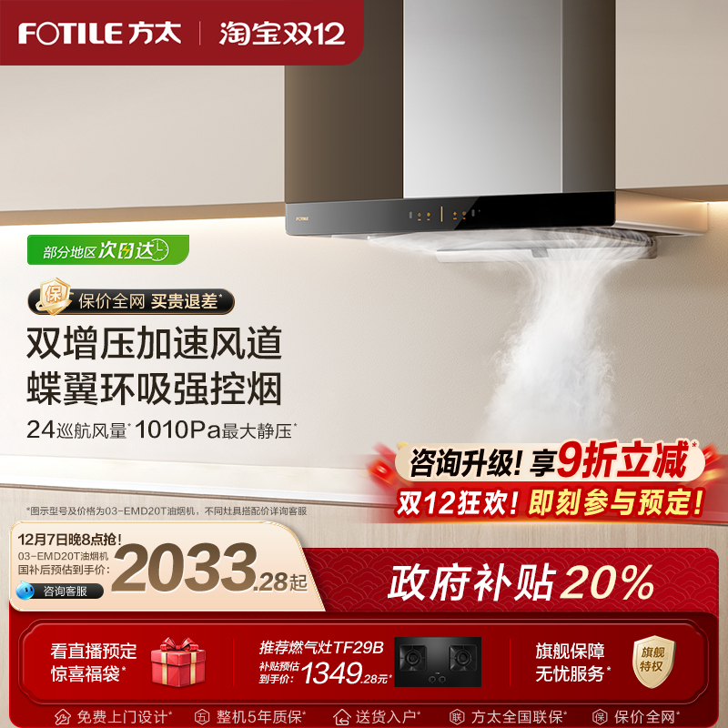 【政府补贴】方太油烟机03EMD20T