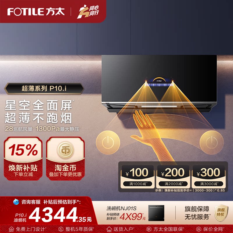 方太抽油烟机P10全面屏超薄近吸变频抽油烟机厨房家用排烟机旗舰