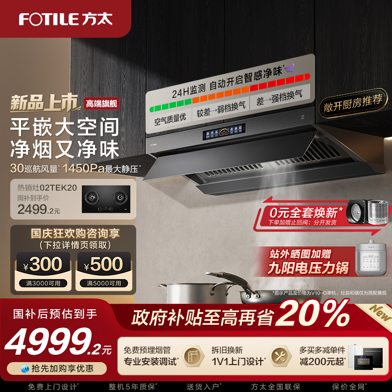 【旗舰新品】方太30巡航风量V10