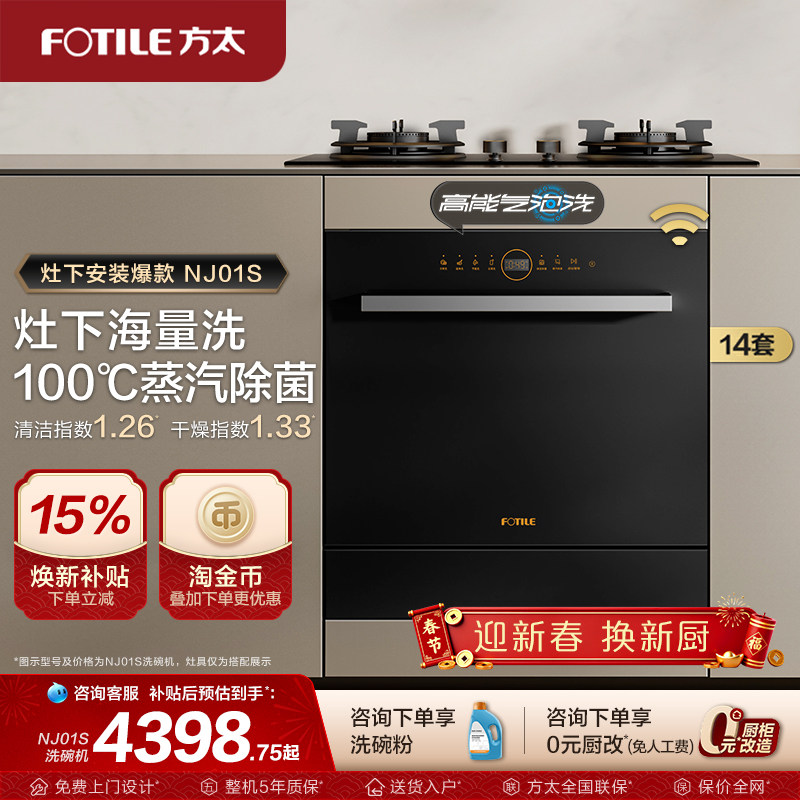 方太洗碗机嵌入式14套NJ01S全自动灶下家用刷碗机NJ03S官方旗舰店