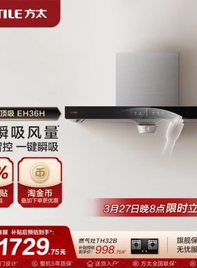 方太EH36H吸机家用欧式排机厨房品牌顶吸烟机电器大功率