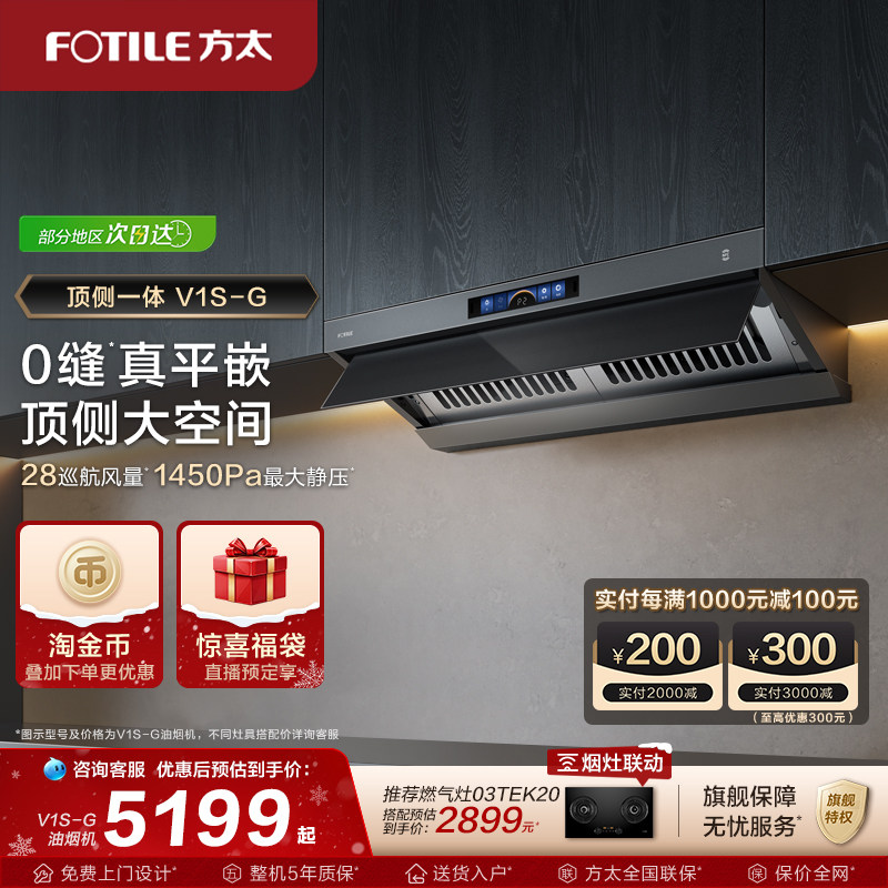 【新品】方太顶侧一体油烟机V1S-G家用平嵌抽油烟机大吸力旗舰店