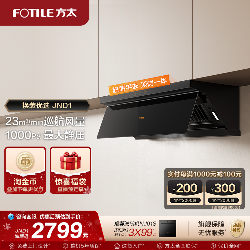 方太顶侧一体油烟机jnd1变频超薄平嵌抽油烟机厨房家用官方旗舰店