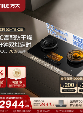 【新品】方太燃气灶官方旗舰店03tek20双灶定时防干烧灶具家用灶