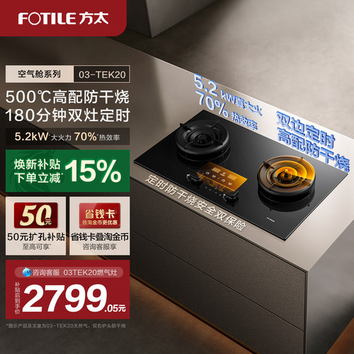 【新品】方太燃气灶官方旗舰店03tek20双灶定时防干烧灶具家用灶
