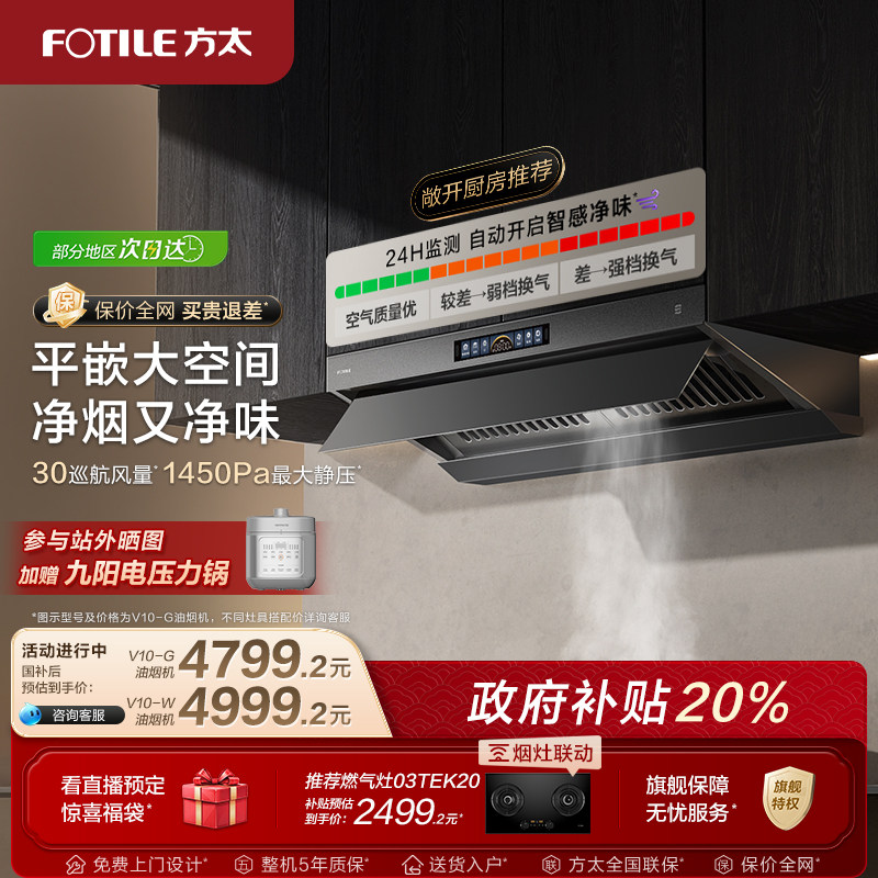 【新品】方太顶侧一体油烟机V10-G家用平嵌抽油烟机大吸力旗舰店