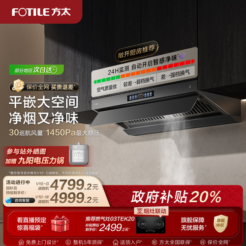 【旗舰新品】方太30巡航风量V10