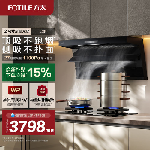 方太L2P顶侧双吸抽烟机灶具套装
