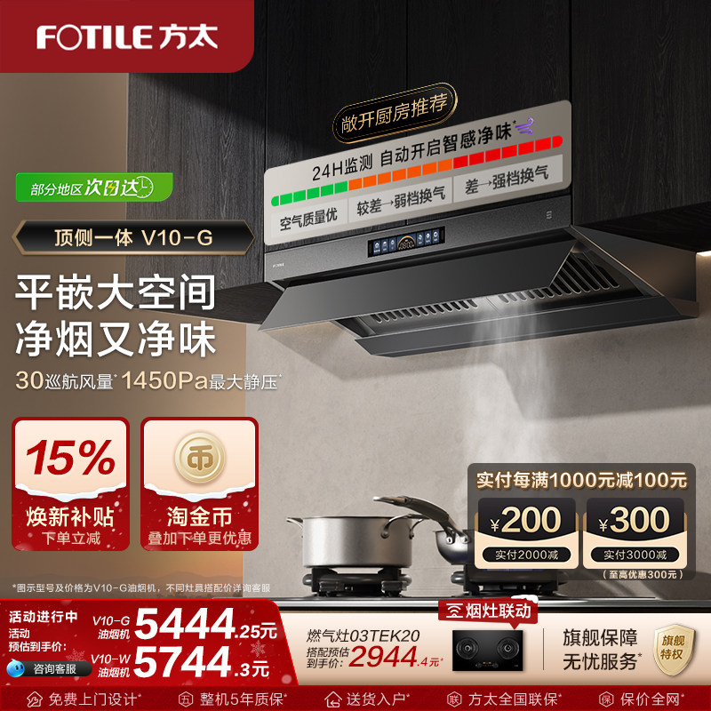 【新品】方太顶侧一体油烟机V10-G家用平嵌抽油烟机大吸力旗舰店