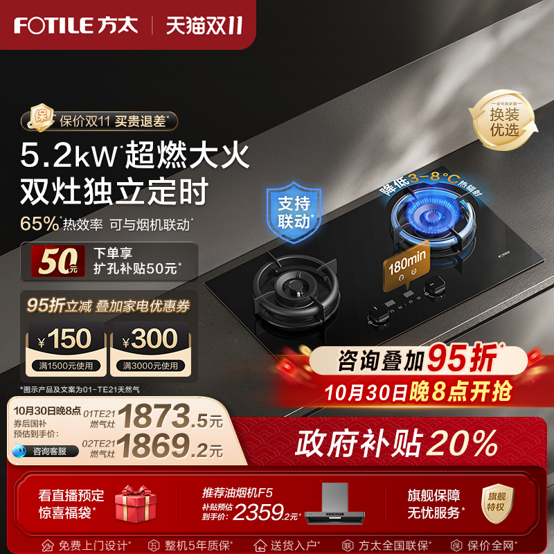 【政府补贴】方太TE21定时燃气灶