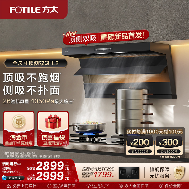 方太油烟机顶侧双吸抽油烟机L2/L2P厨房变频新品排烟机官方旗舰店