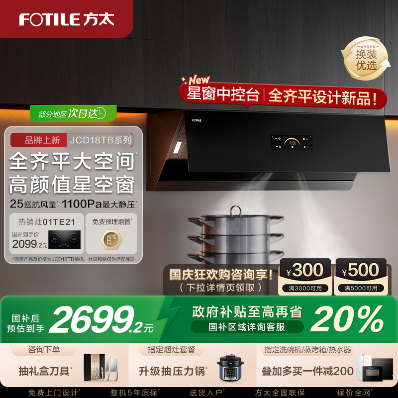 方太油烟机新品jcd18t变频抽烟机