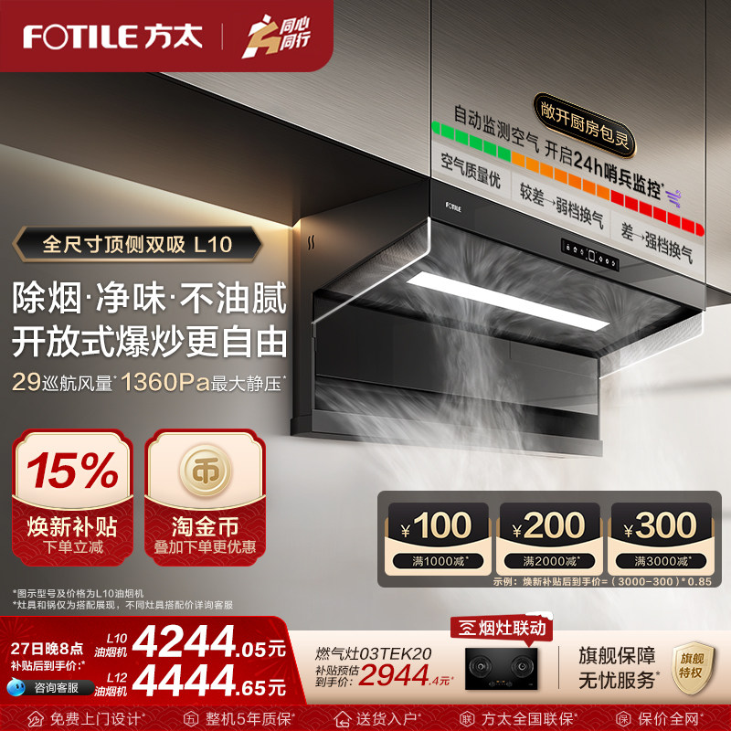 【新品】方太油烟机L10顶侧双吸抽油烟机厨房变频烟机官方旗舰店