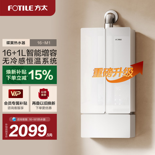 [新品]方太16M1燃气式热水器蝶翼家用天然气恒温水伺服官方旗舰店