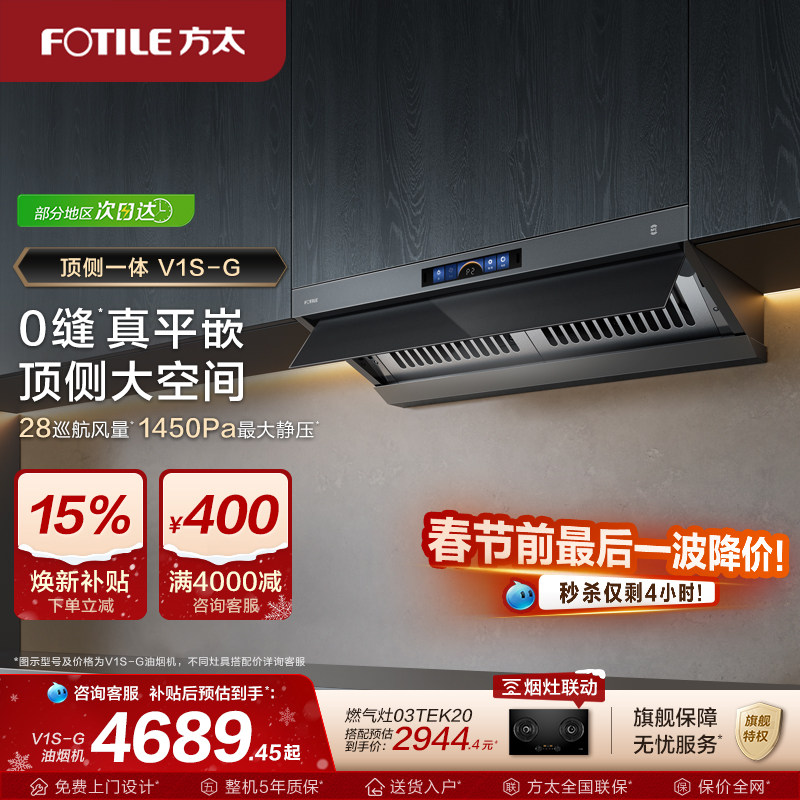 【新品】方太顶侧一体油烟机V1S-G家用平嵌抽油烟机大吸力旗舰店