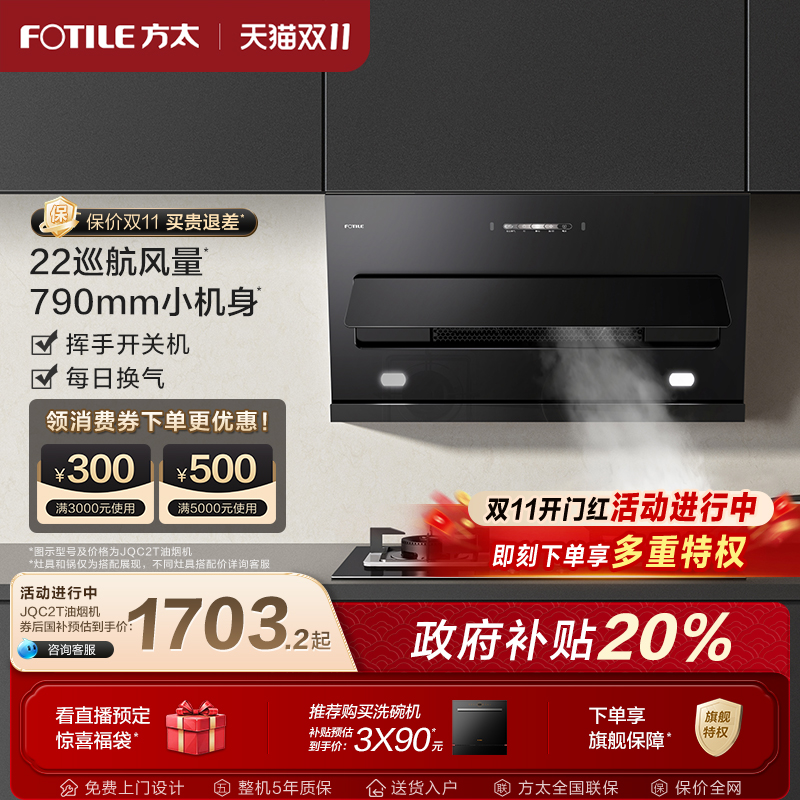 方太侧吸变频吸油烟机JQC2T