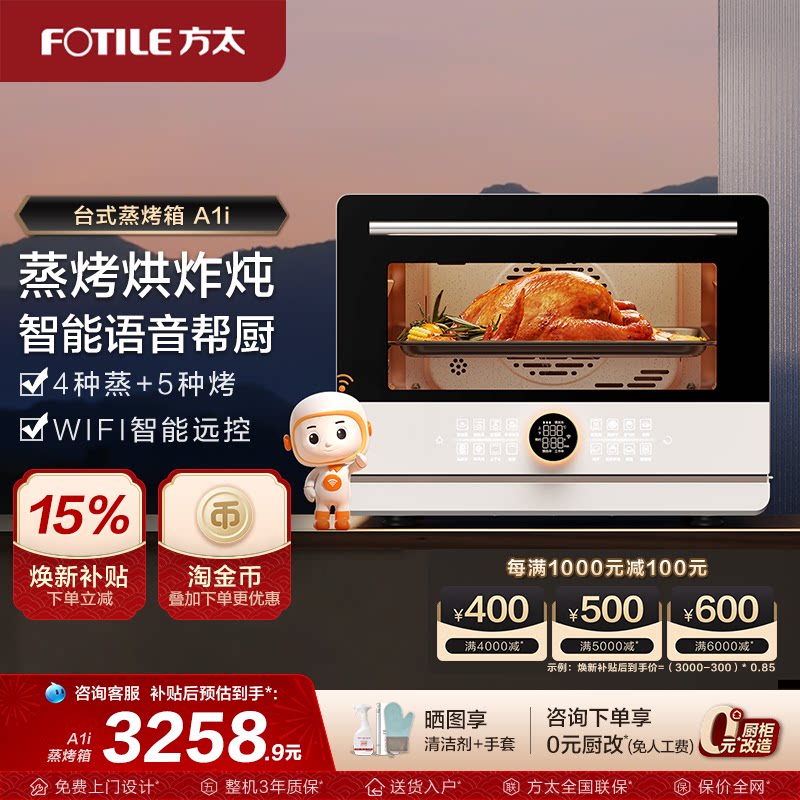 方太台式蒸烤烘炸一体机家用A1.i厨房大容量智能蒸烤电器旗舰店