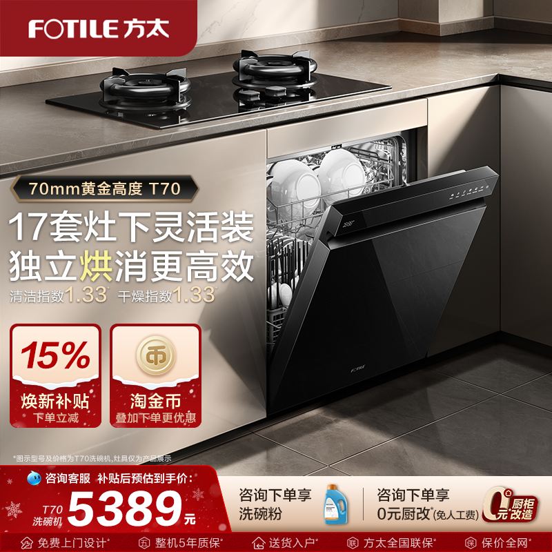 【新品】方太洗碗机嵌入式T70全自动灶下17套家用刷碗机官方旗舰