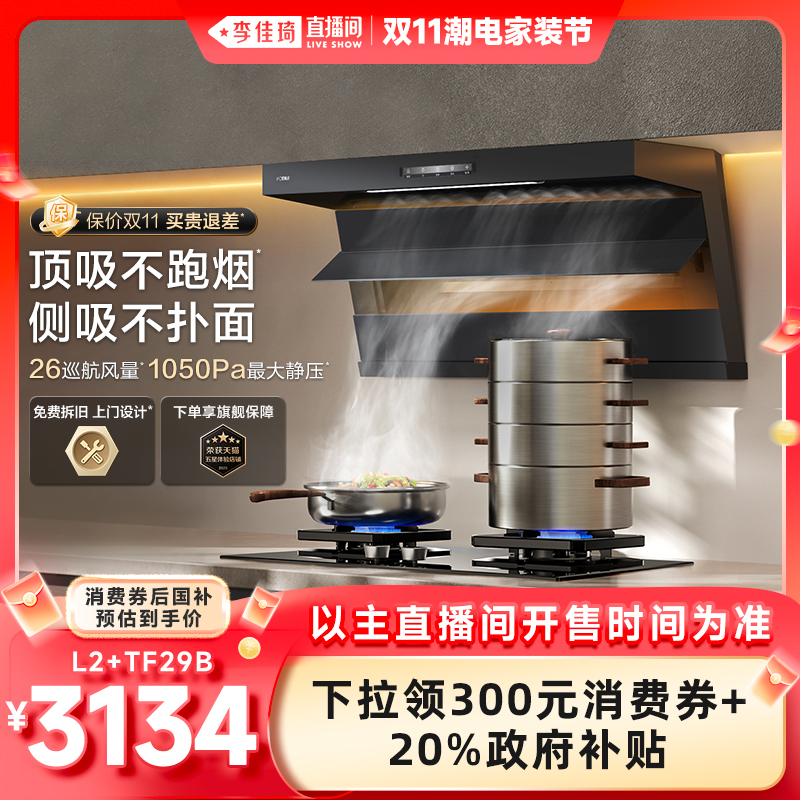 【李佳琦直播间潮电家装节】方太顶侧双吸L2油烟机燃气灶烟灶套装