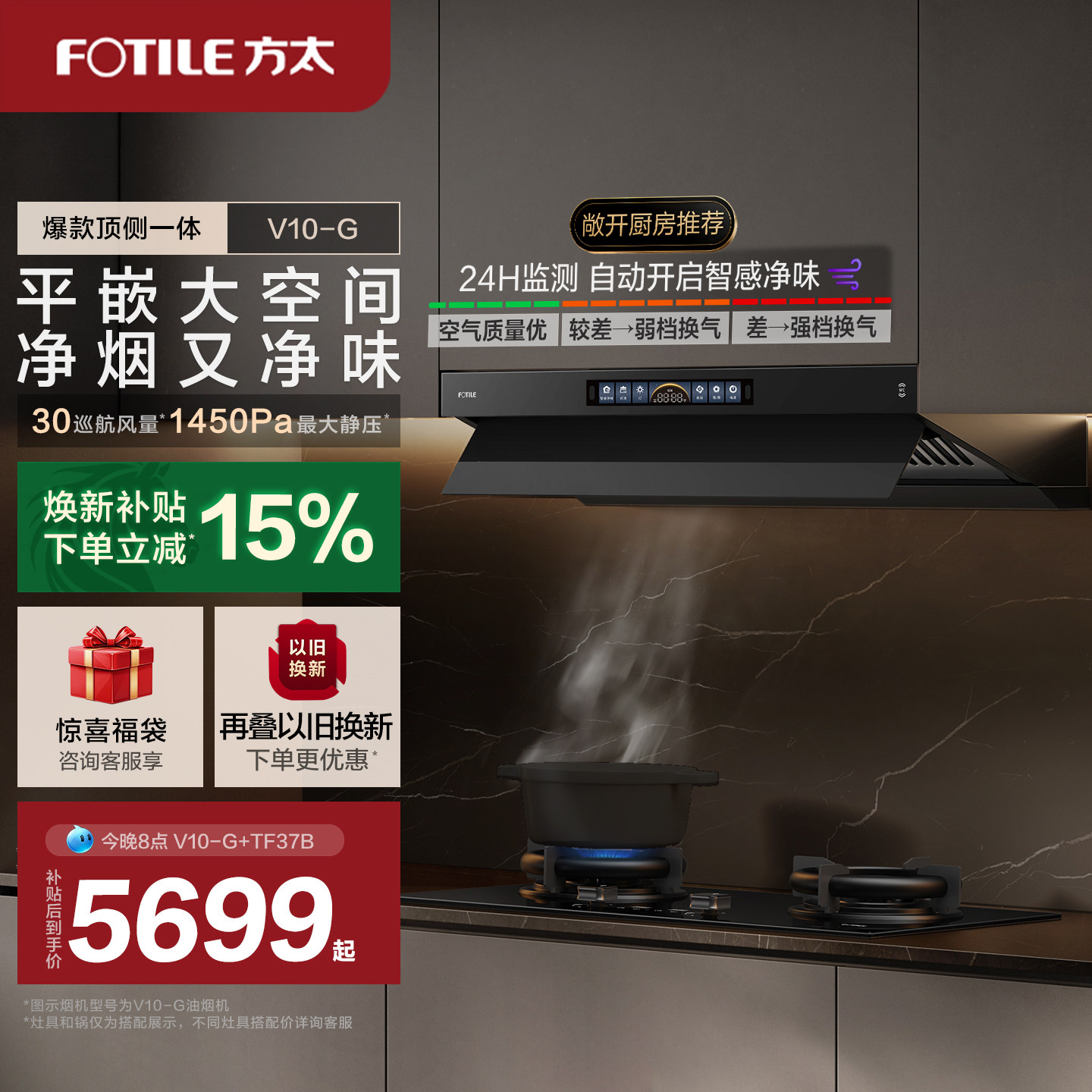 方太V10顶侧一体烟机燃气灶套餐图片