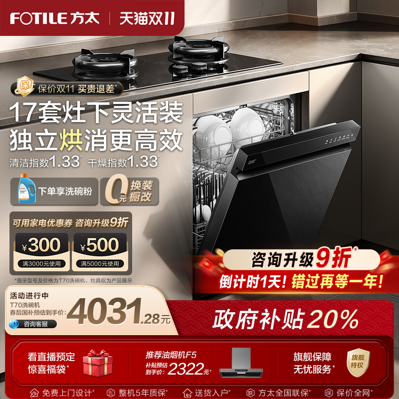 【新品】方太洗碗机嵌入式T70全自动灶下17套家用刷碗机官方旗舰