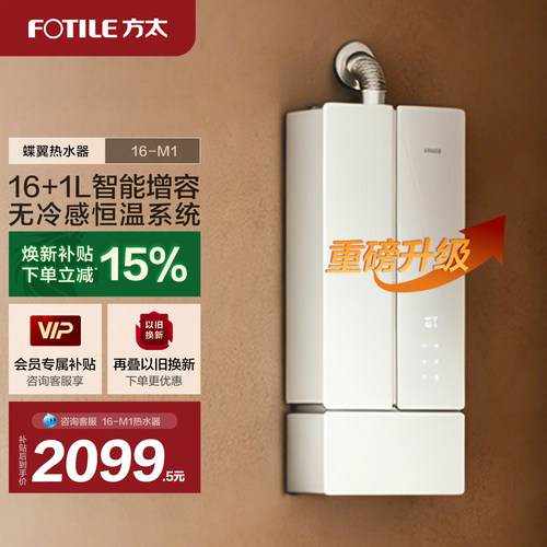 方太16M1燃气式热水器蝶翼家用天然气恒温水伺服官方旗舰店