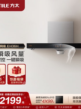 方太EH36H吸机家用欧式排机厨房品牌顶吸烟机电器大功率