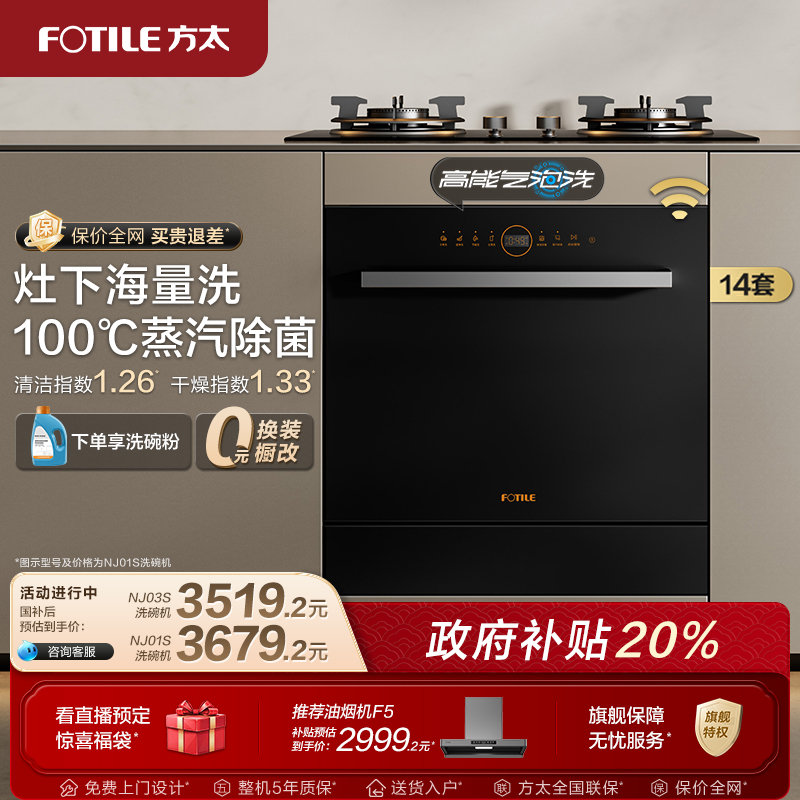 方太洗碗机NJ01S/03S官方旗舰店