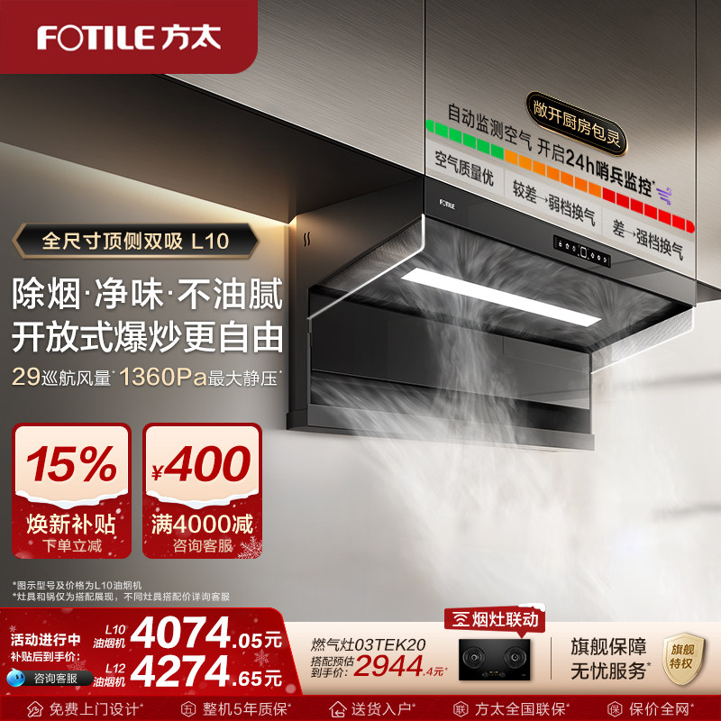 【新品】方太油烟机L10顶侧双吸抽油烟机厨房变频烟机官方旗舰店