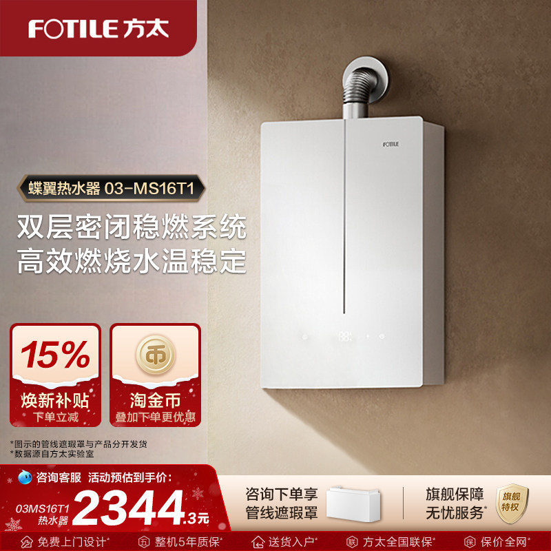 方太03-MS16T1燃气式热水器蝶翼家用天然气恒温水伺服官方旗舰店