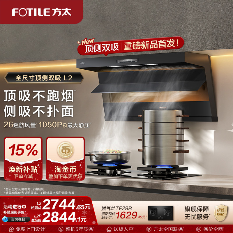 方太油烟机顶侧双吸抽油烟机L2/L2P厨房变频新品排烟机官方旗舰