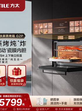【新品】方太微蒸烤一体机G2P嵌入式微波炉炖炸五合一官方旗舰