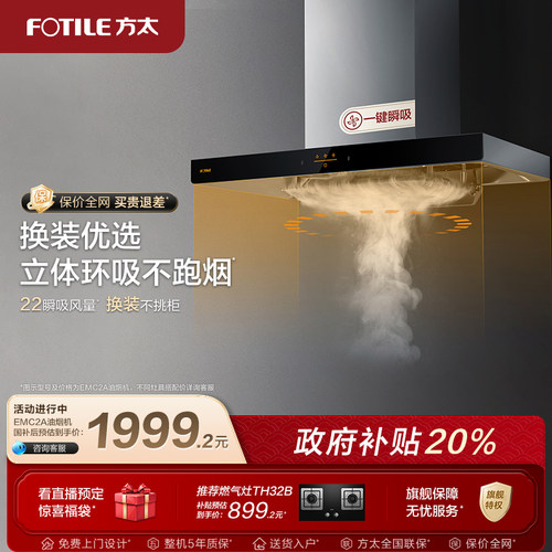 【政府补贴】方太油烟机emc2a