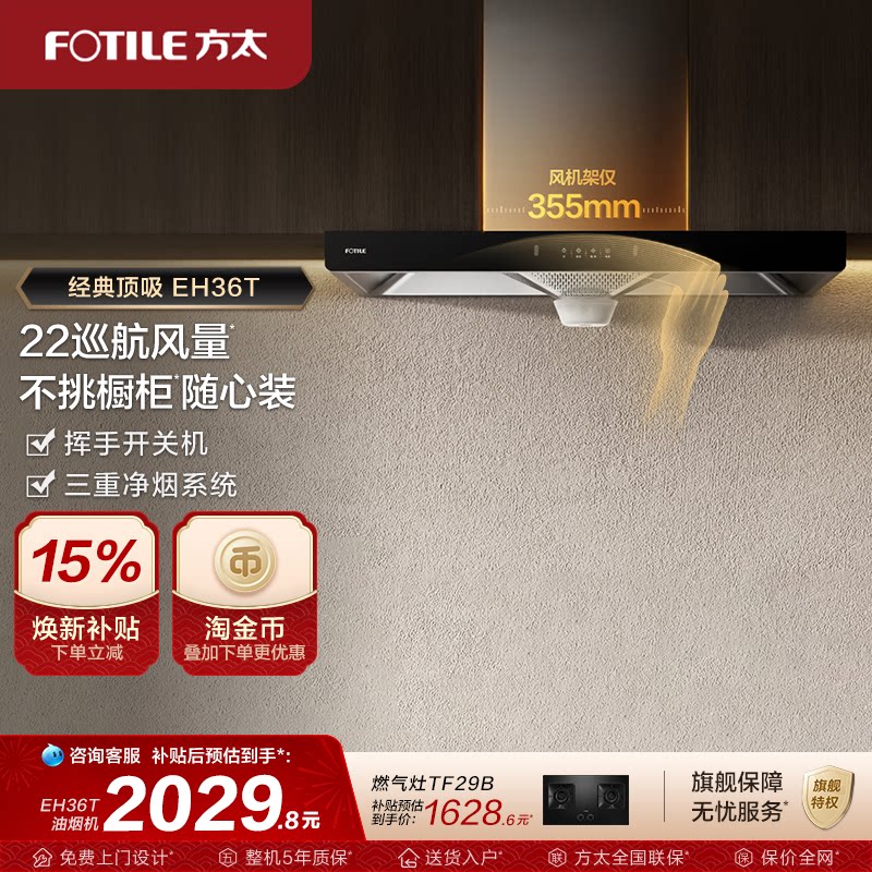 【新品】方太油烟机EH36T抽油烟机家用变频顶吸油烟机官方旗舰店