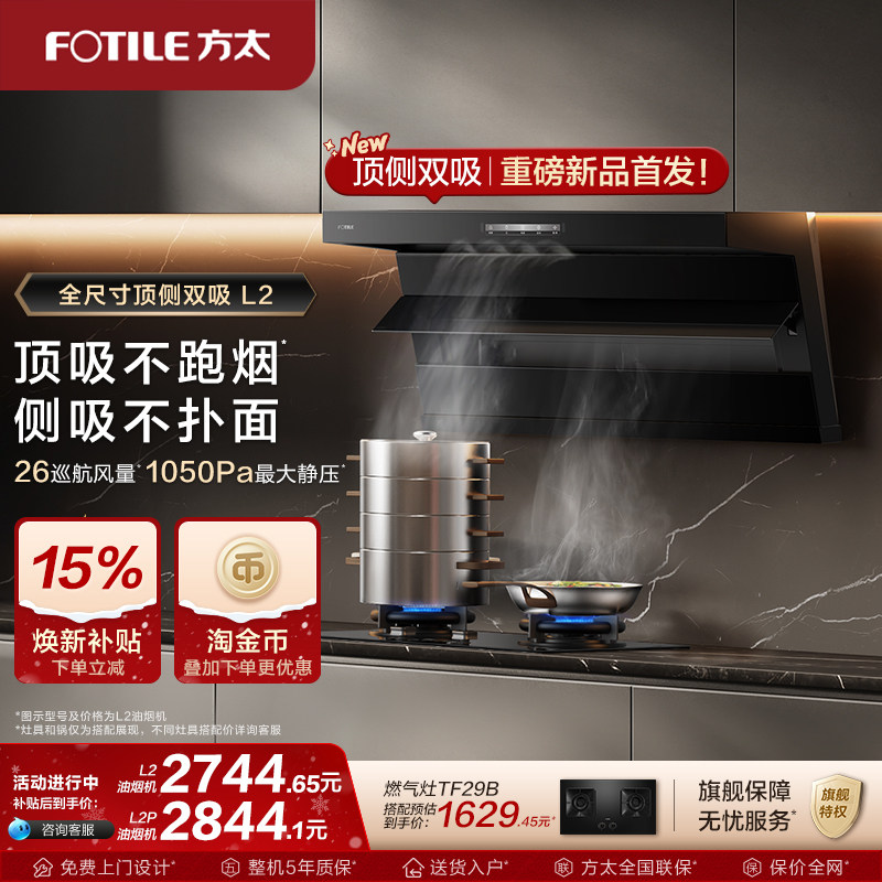 方太油烟机顶侧双吸抽油烟机L2/L2P厨房变频新品排烟机官方旗舰