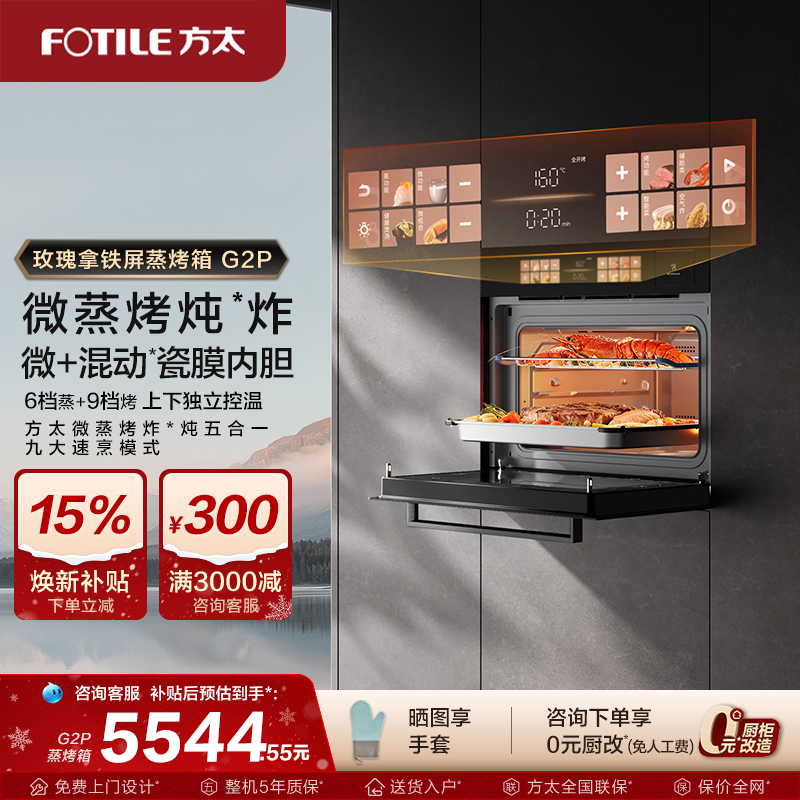【新品】方太微蒸烤一体机G2P嵌入式微波炉炖炸五合一官方旗舰