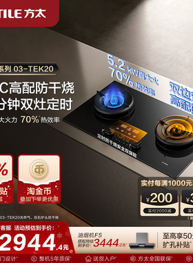 【新品】方太燃气灶官方旗舰店03tek20定时煤气灶双灶家用炉灶台