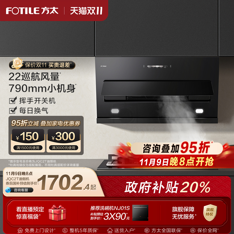 【新品】方太油烟机JQC2T侧吸变频吸油烟机家用抽烟机官方旗舰店