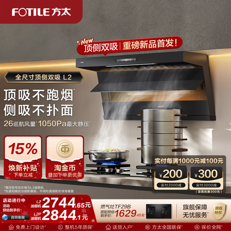 方太油烟机顶侧双吸抽油烟机L2/L2P厨房变频新品排烟机官方旗舰店