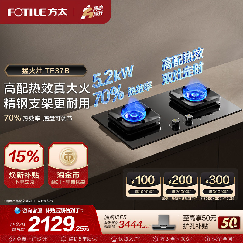 【新品】方太燃气灶TF37B联动定时家用天然气换装猛火电器旗舰店