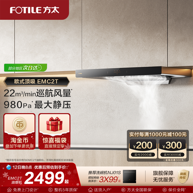 【新品】方太油烟机EMC2T顶吸变频吸油烟机家用抽烟机官方旗舰店